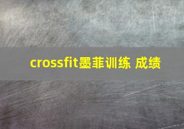 crossfit墨菲训练 成绩